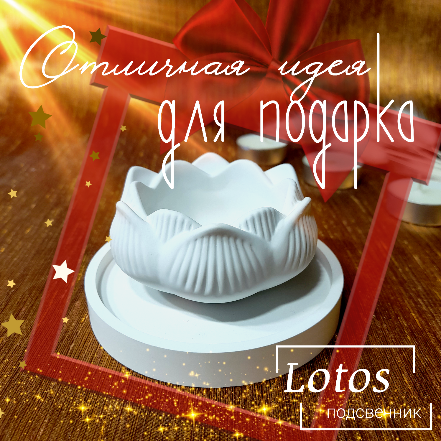 Подсвечник "Лотос" на подставке для чайной свечи/цвет белый/гипс - фотография № 2
