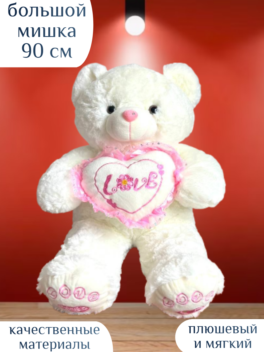 Большой плюшевый медведь с сердцем 90 см игрушка