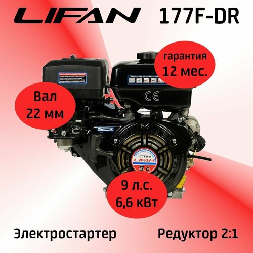 Двигатель LIFAN 177F-DR 9 л. с. с автоматическим сцеплением и понижающим редуктором 2:1, с электростартером (6,6 кВт, вал 22 мм) бензиновый двигатель lifan 177f d25 без катушки