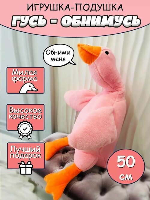Мягкая игрушка-антистресс Гусь-обнимашка, гусь-обнимусь розовый, 50 см