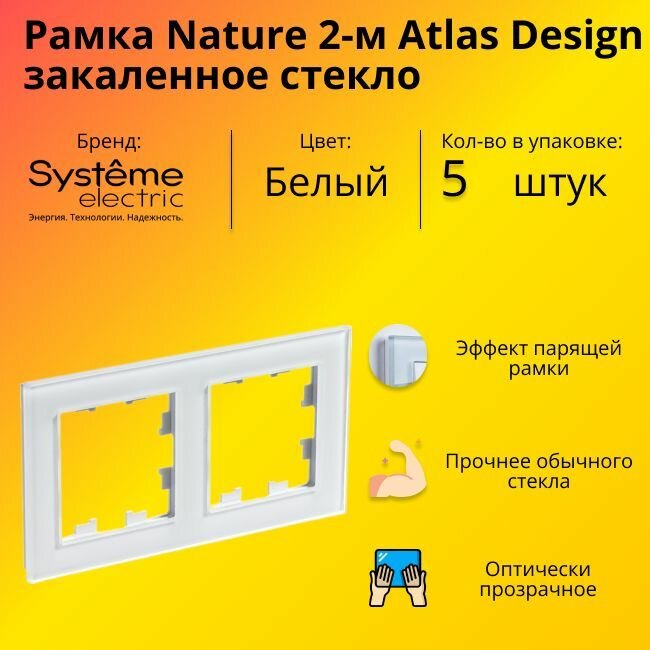 Рамка двойная Systeme Electric Atlas Design Nature закаленное стекло белый глянец ATN320102 - 5 шт.