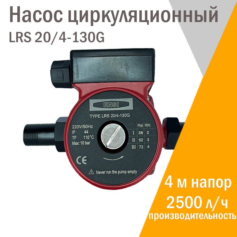 Циркуляционный насос ENSI LRS 20/4-130 (20-40)