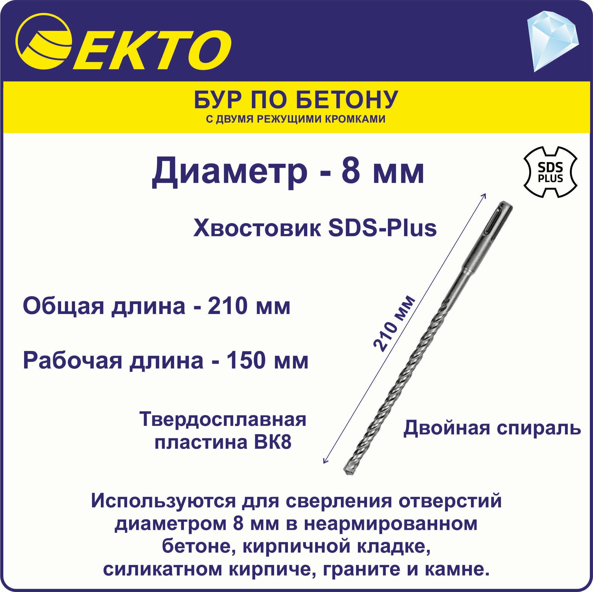 Бур по бетону для перфоратора SDS Plus 8 x 210 мм EKTO