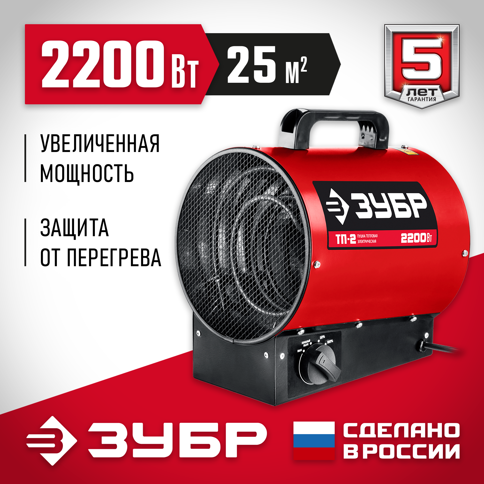 ЗУБР 2.2 кВт, электрическая тепловая пушка ТП-2 Мастер