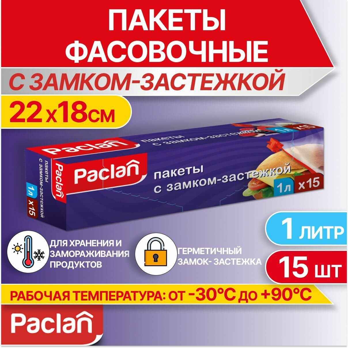 Пакеты фасовочные пищевые для хранения продуктов, с застежкой, 15 шт, 1 л, 22 х 18 см, Paclan