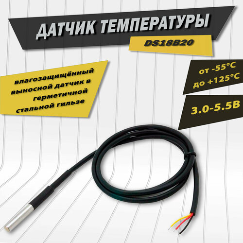 Датчик температуры DS18B20