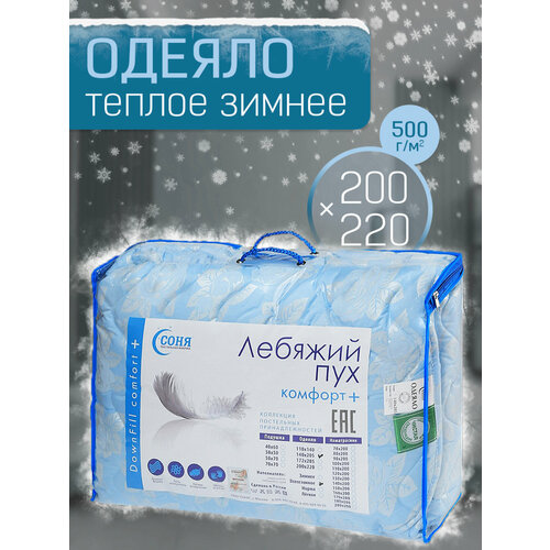 Одеяло лебяжий пух зимнее 200х220см. бежевый, размер евро (макси)