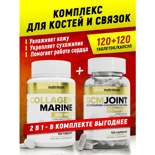 Комплекс для суставов и связок Коллаген морской + Jsm Joint aTech nutrition капсулы/таблетки