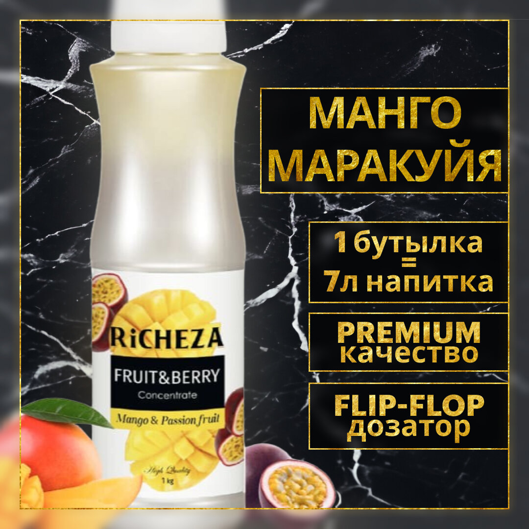 Концентрат Основа для приготовления напитков Richeza Ричеза Манго-Маракуйя, натуральный концентрат для чая, коктейля, смузи, лимонада, 1 кг.