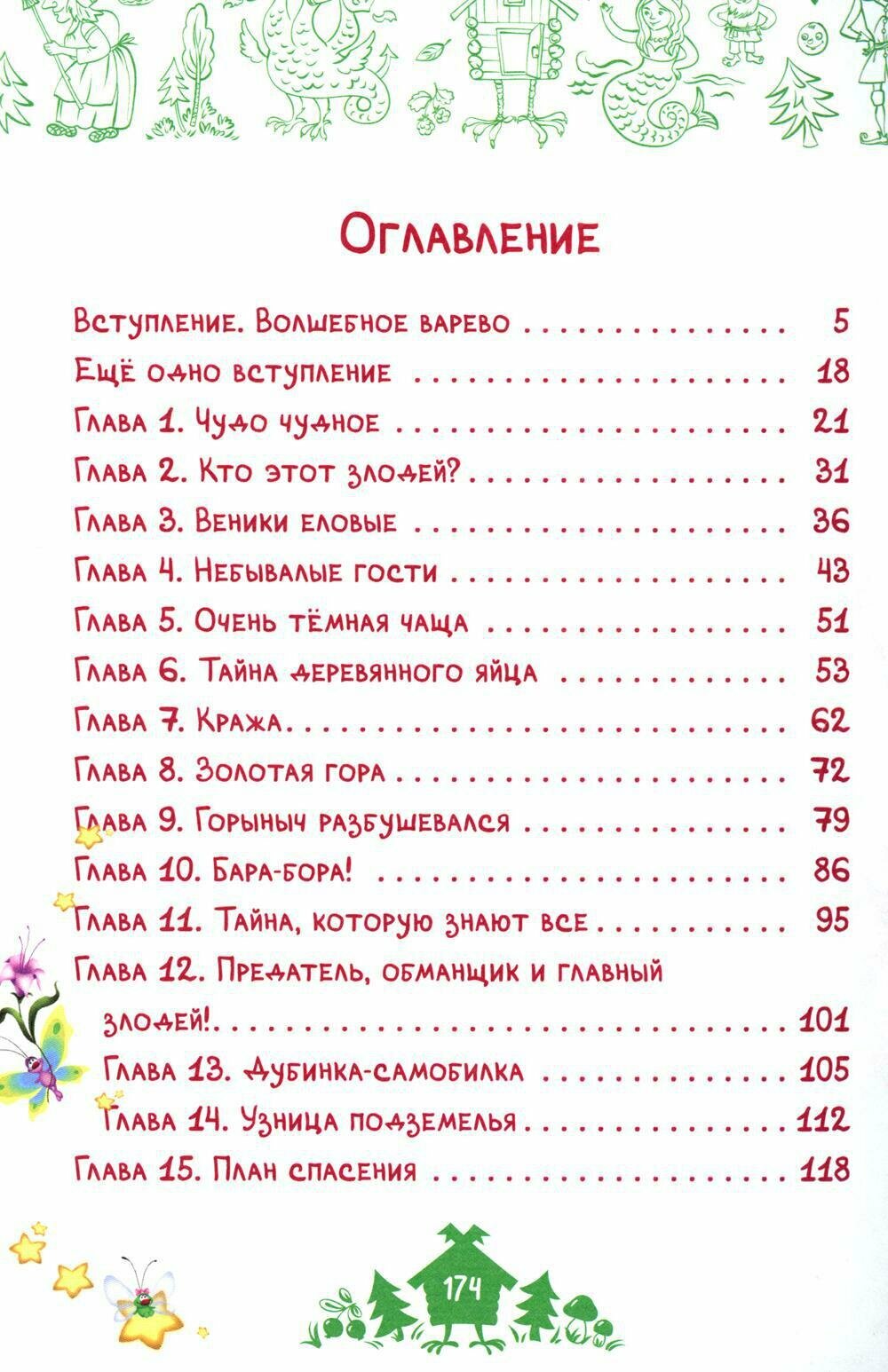 Веники еловые, или Приключения Вани в лаптях и сарафане - фото №9