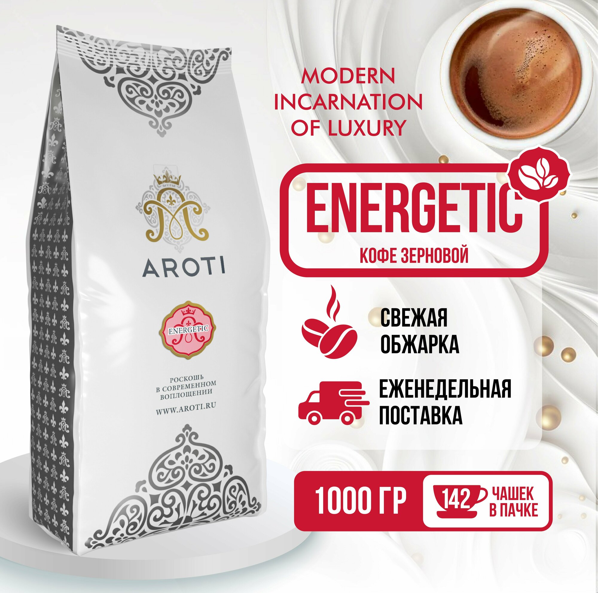 Кофе жареный в зёрнах Energetic Aroti свежеобжаренный 1 кг