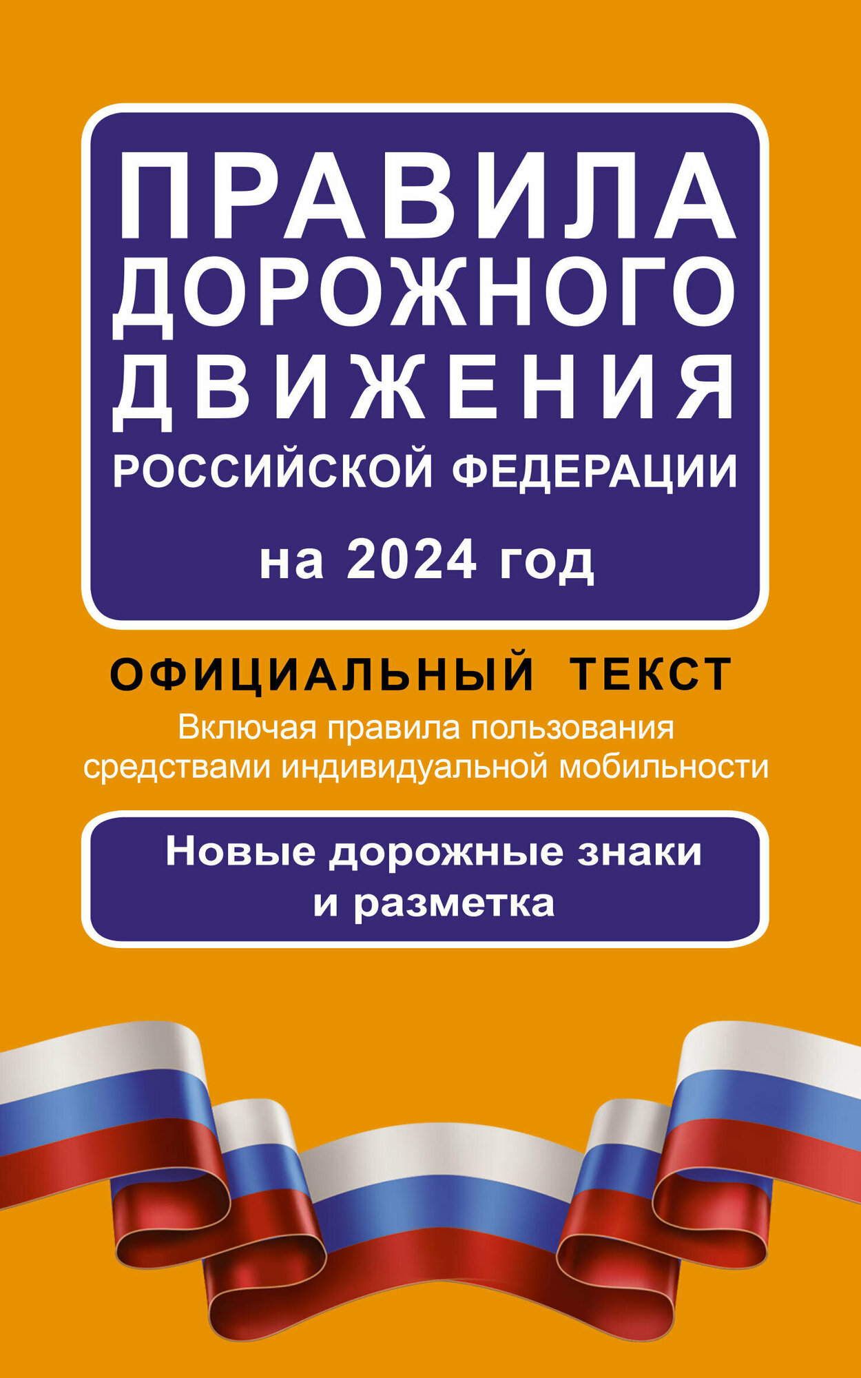 АСТ//ПДД/Правила дорожного движения Российской Федерации на 2024 год. Официальный текст. Включая правила пользования средствами индивидуальной мобильности/