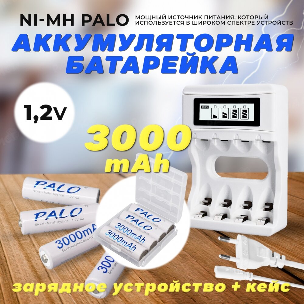Аккумуляторные батарейки АА (Пальчиковые) Palo 3000 mAh, 1.2 V Комплект 4шт + кейс + зарядка