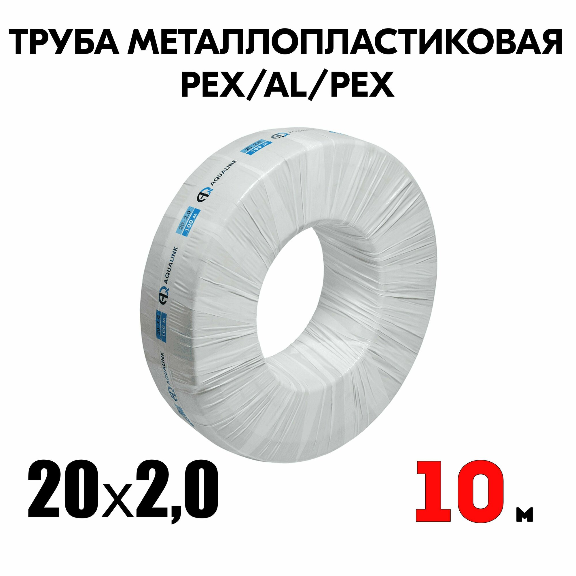 Труба металлопластиковая бесшовная AQUALINK PEX-AL-PEX 20x2,0 (белая) 10м