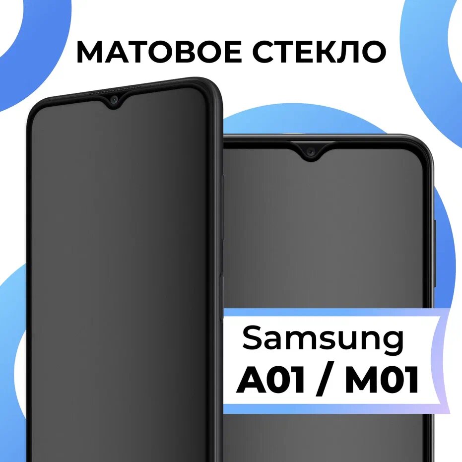 Матовое защитное стекло с полным покрытием экрана для смартфона Samsung Galaxy A01 и M01 / Защитное закаленное стекло на Самсунг Галакси А01 и М01
