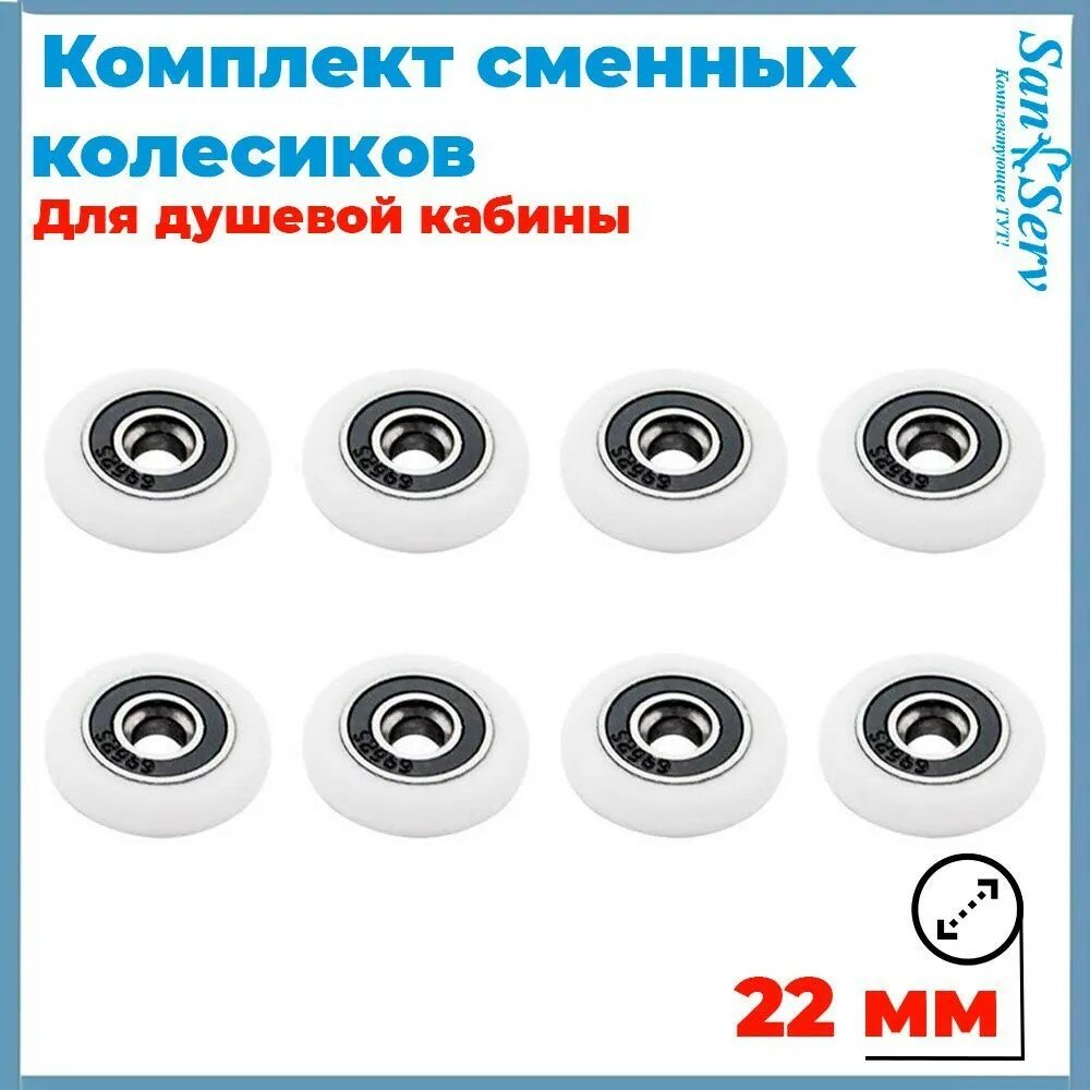 Комплект сменных колесиков для роликов душевой кабины 22 мм, 8 штук S-R001-22