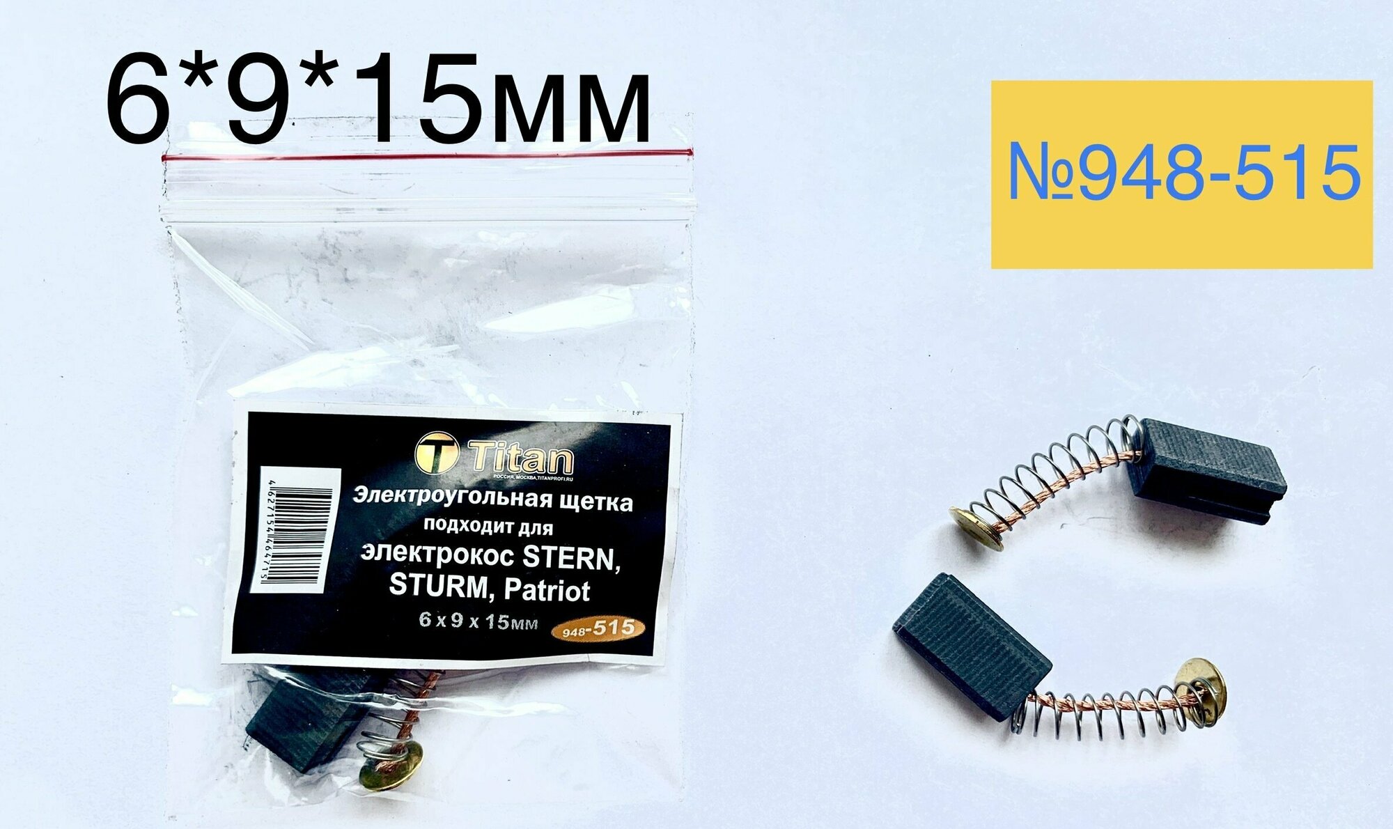 Электроугольная щетка 6х9х15 Пружина-пятак 7,5мм, 2 проточки для электрокос STERN, STURM, Patriot (2шт)