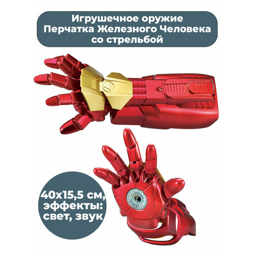 фото Игрушечное оружие перчатка железного человека со стрельбой iron man свет звук starfriend