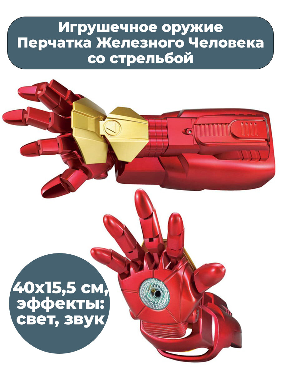 Игрушечное оружие Перчатка Железного Человека со стрельбой Iron Man свет звук 40х15,5 см