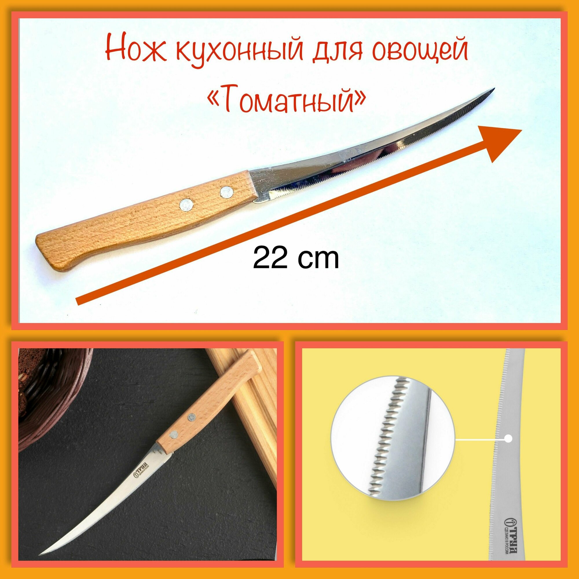 Нож для овощей труд вача "Томатный" (деревянная ручка)22см