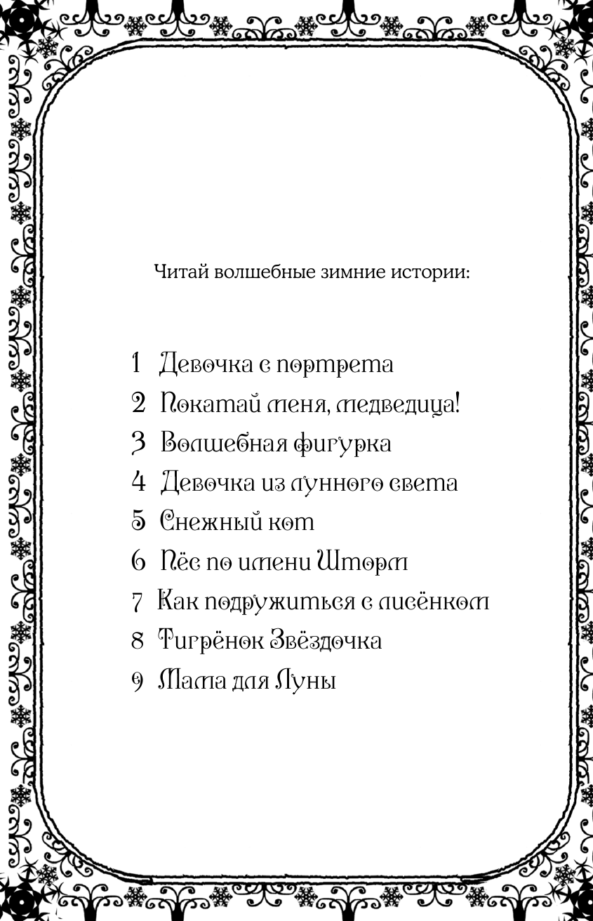 Рождественские истории. Покатай меня, медведица! - фото №15