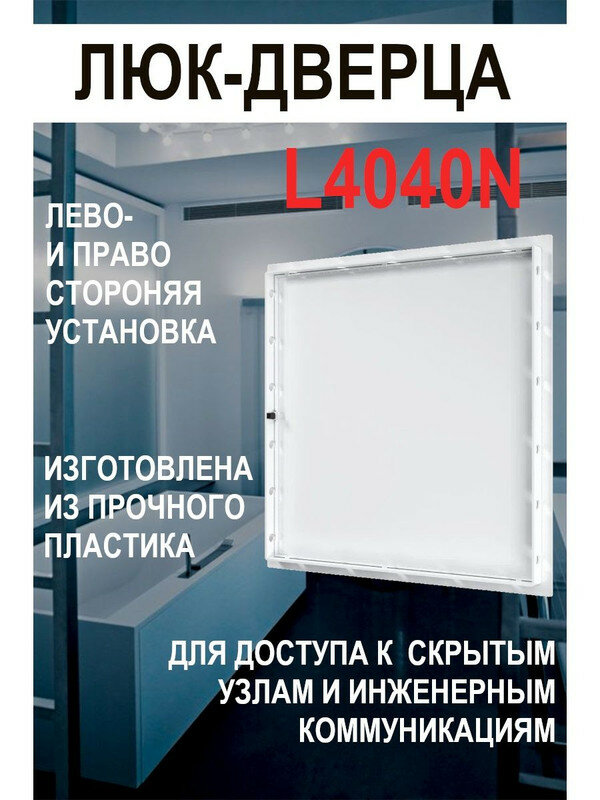 Люк ревизионный нажимной L4040N 400х400