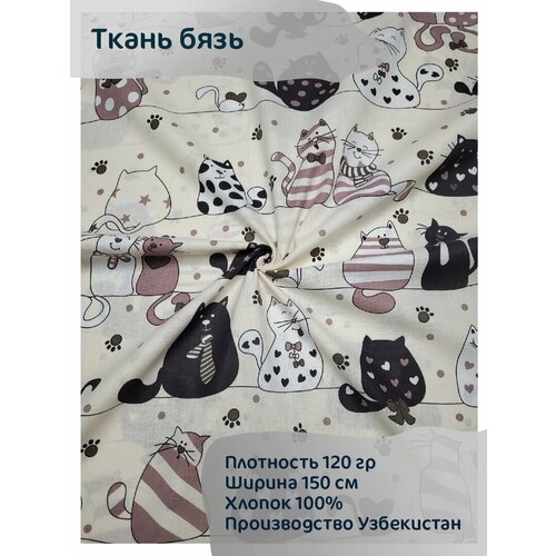 Ткань Бязь Узбекистан Коты на бежевом 100*150 см ткань бязь узбекистан коты с желтым 100 150 см