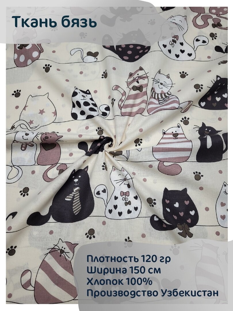 Ткань Бязь Узбекистан "Коты на бежевом" 100*150 см