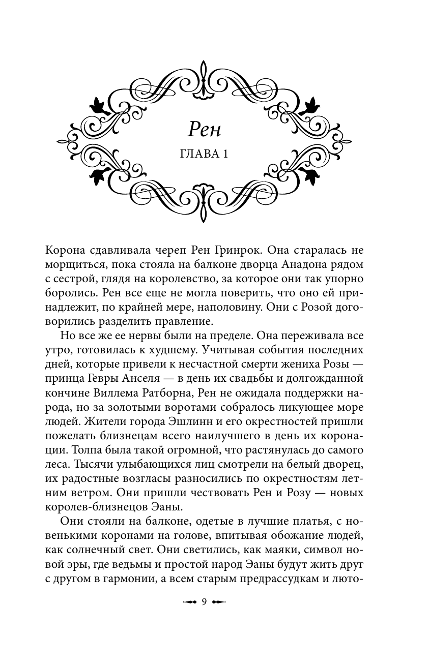 Проклятые короны (Кэтрин Дойл, Кэтрин Веббер) - фото №15
