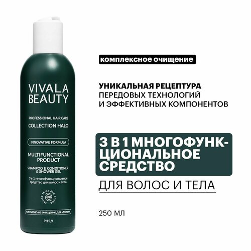 VIVALABEAUTY 3 в 1 Многофункциональное средство для волос и тела, 250 мл.