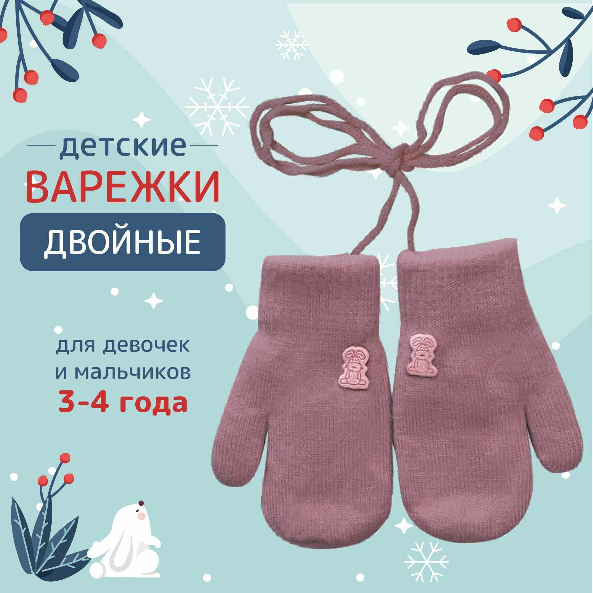 Детские варежки с веревочкой 2-4 года. Варежки зимние двухслойные бордовые