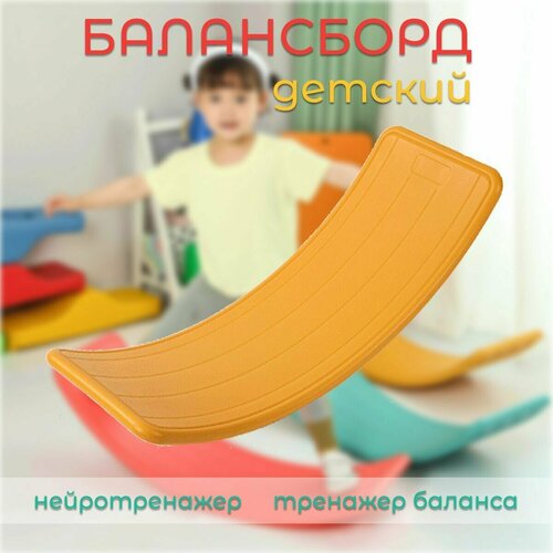 Балансборд детский PS-056-Yжёлтый 2520₽