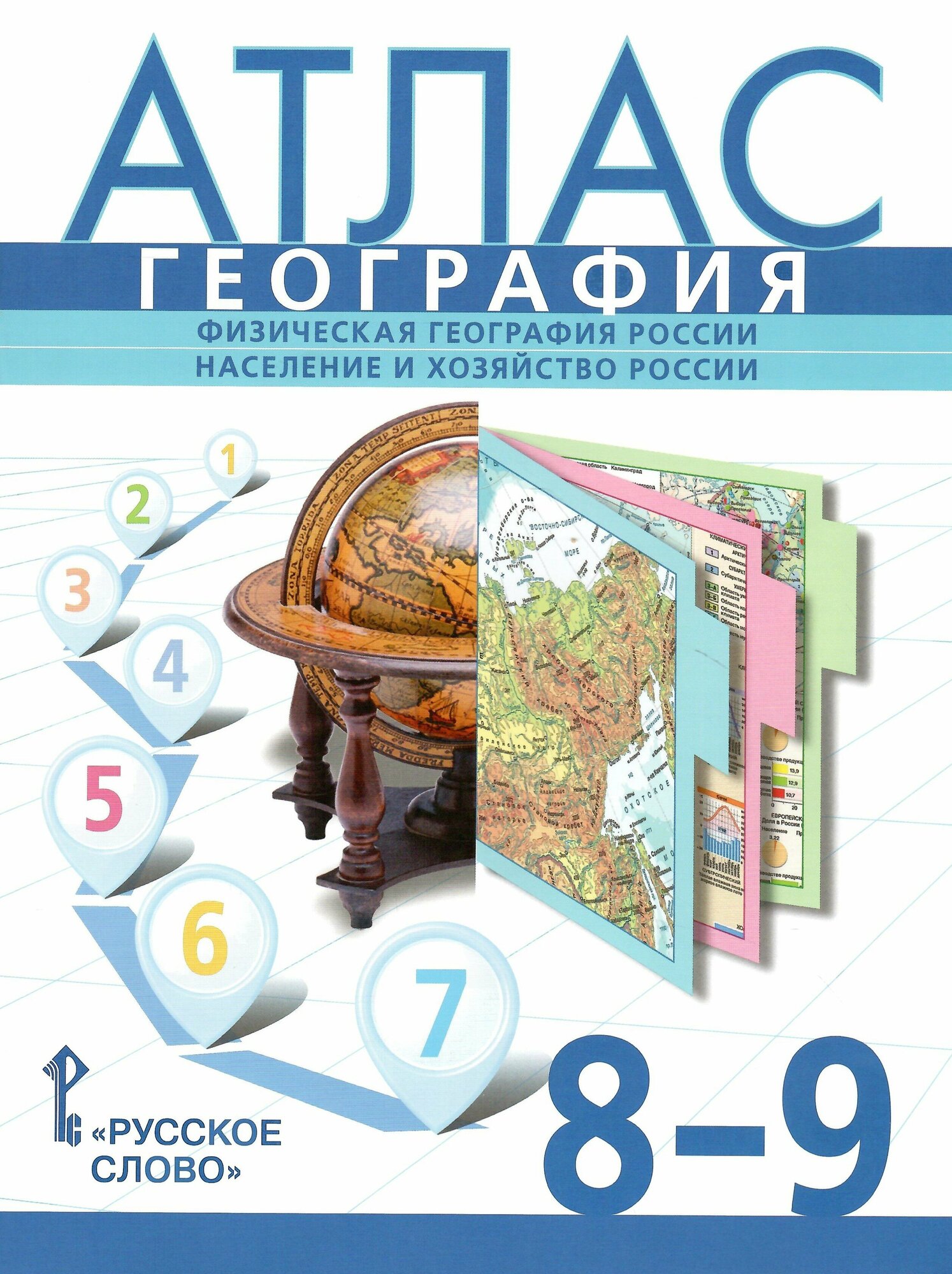 Атлас. География. 8-9 классы. Физическая география России. С учетом границ РФ на 2023