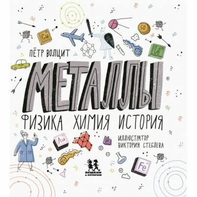 Книга Металлы: физика, химия, история. 2-е изд - фото №1
