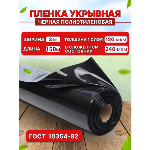 Черная пленка 3х150 м 120 мкм