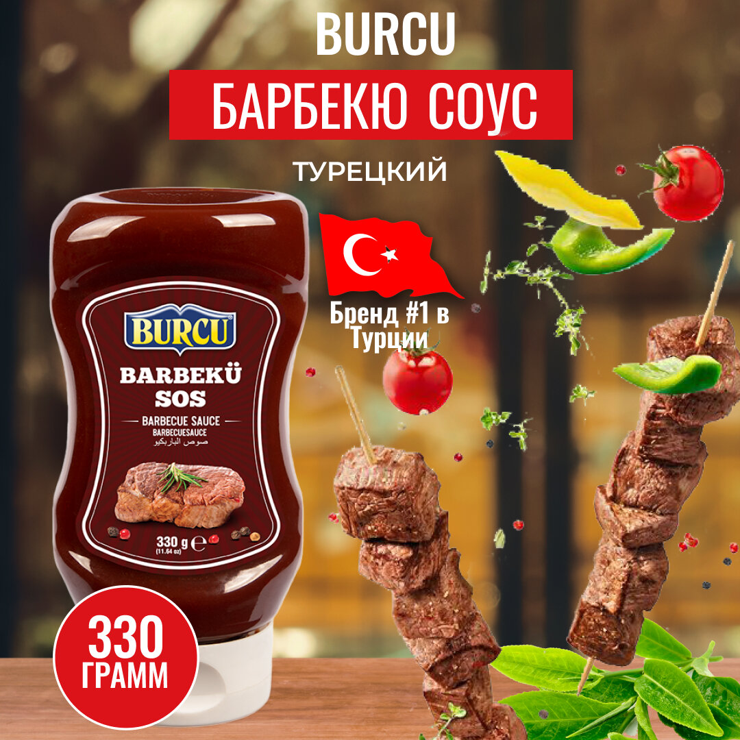 Соус барбекю турецкий BURCU 330 гр.