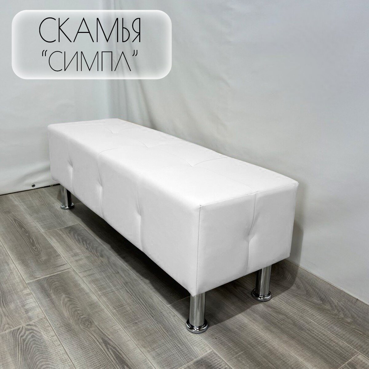 Пуфик Скамья "Симпл" /Экокожа/Белый/120x40x43 (см)