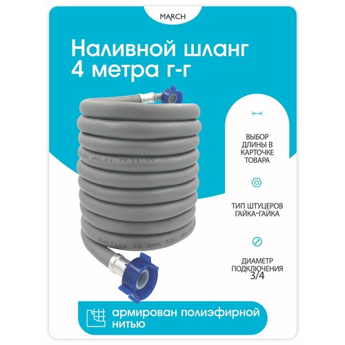 Шланг заливной TOPWARE 4 метра Г-Г