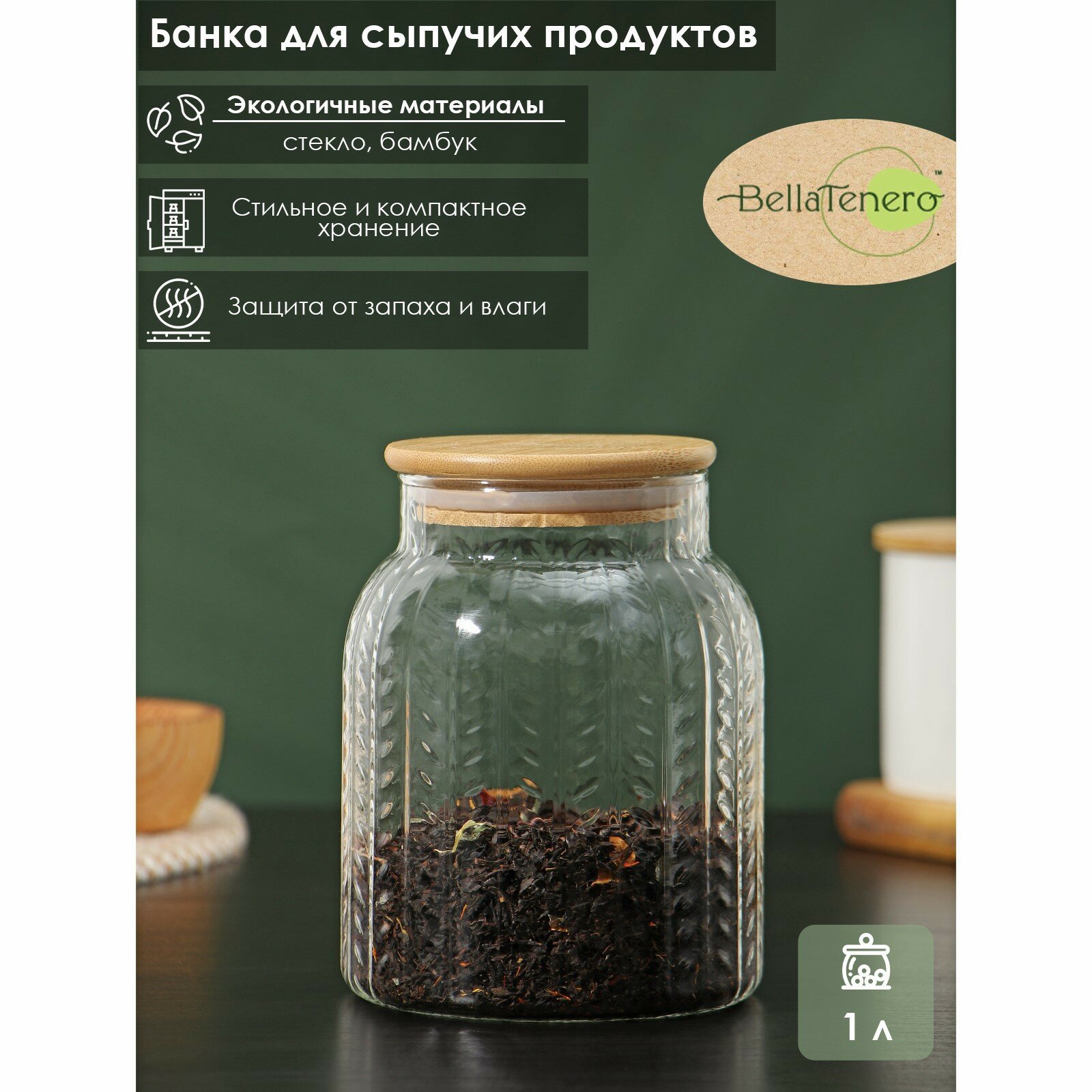 Банка стеклянная для хранения сыпучих продуктов BellaTenero «Эко. Хрусталик», рельефная, с бамбуковой крышкой, 1 л, 11×14,5 см