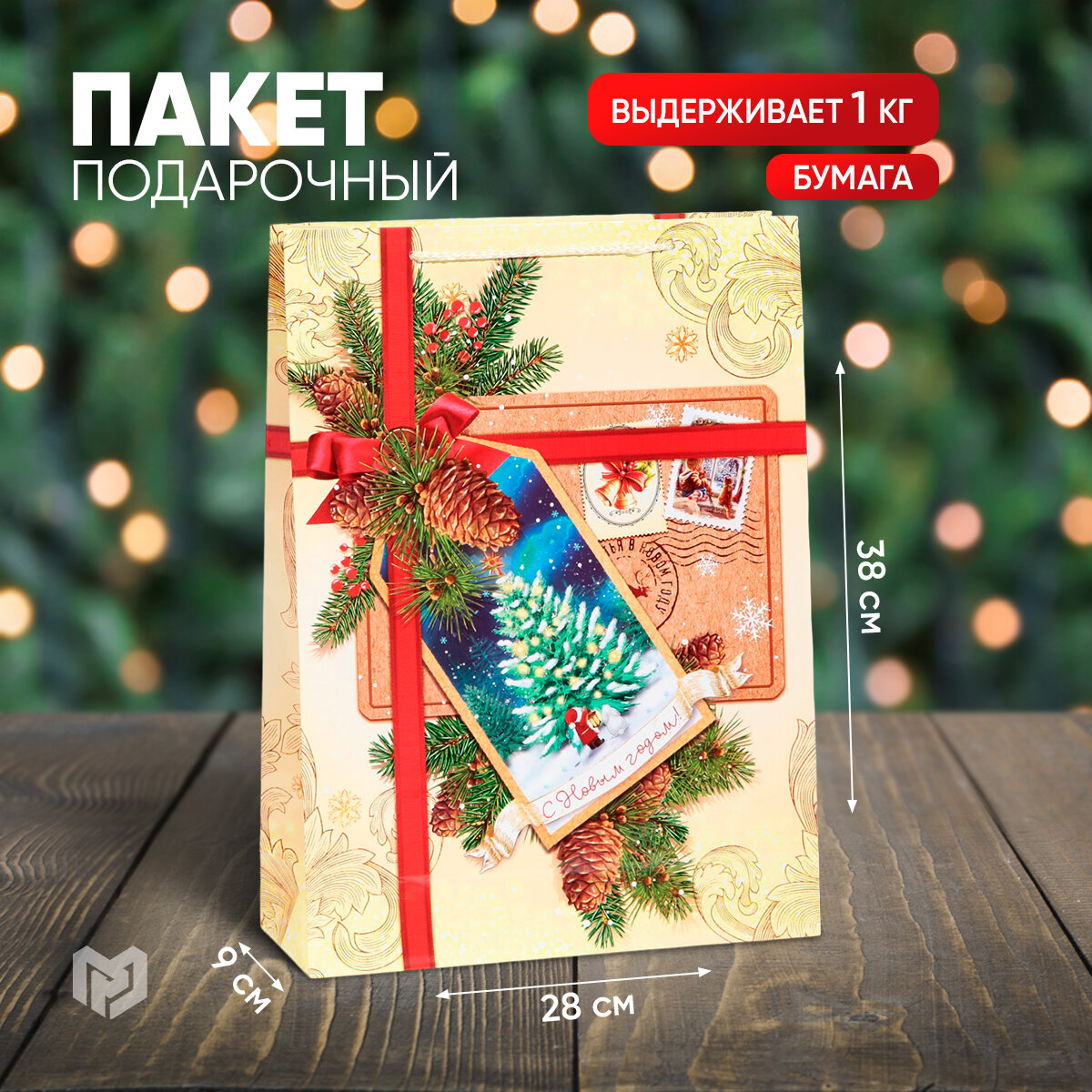 Пакет ламинированный подарочный «С Новым годом!», 28 × 38 × 9 см