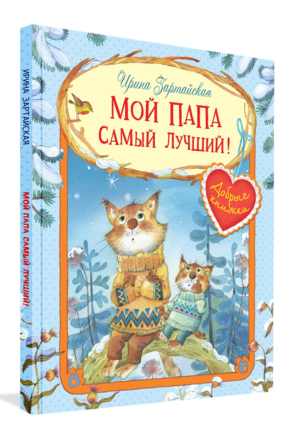 Мой папа самый лучший! (Зартайская Ирина Вадимовна, Емельянова Светлана В. (иллюстратор)) - фото №12