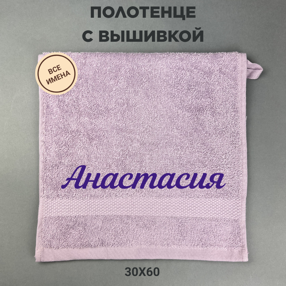 Полотенце махровое с вышивкой подарочное / Полотенце с именем Анастасия сиреневый 30*60