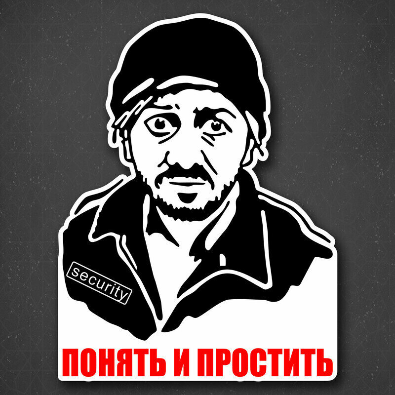 Наклейка на авто "Бородач мем - Понять и простить" 18x24 см