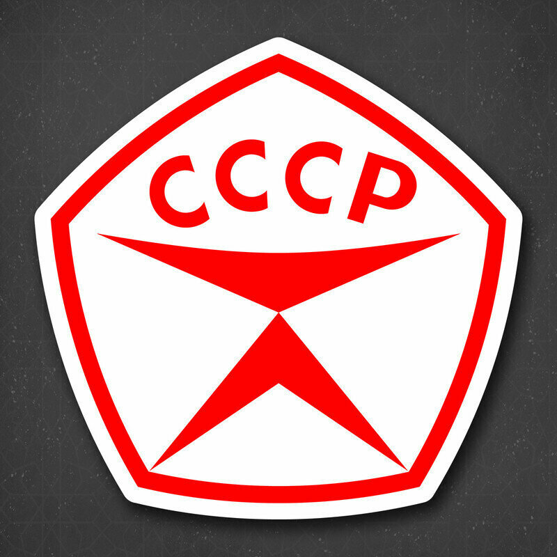 Наклейка на авто "Знак качества СССР" 19x19 см