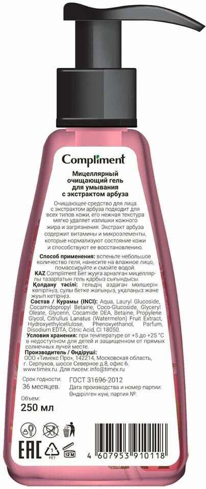 Гель для умывания Compliment Мицеллярный с экстрактом арбуза 250мл - фото №6