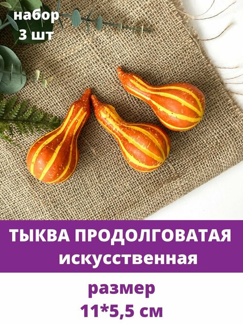 Тыква искусственная продолговатая, 11*5,5 см, набор 3 шт. Муляжи фрукты, овощи декоративные.