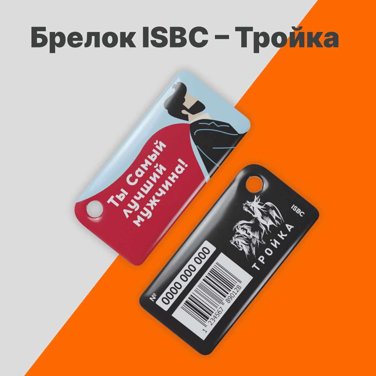 Брелок ISBC с функционалом карты "Тройка" - дизайн "Ты самый лучший мужчина" арт.18829 — фото 5