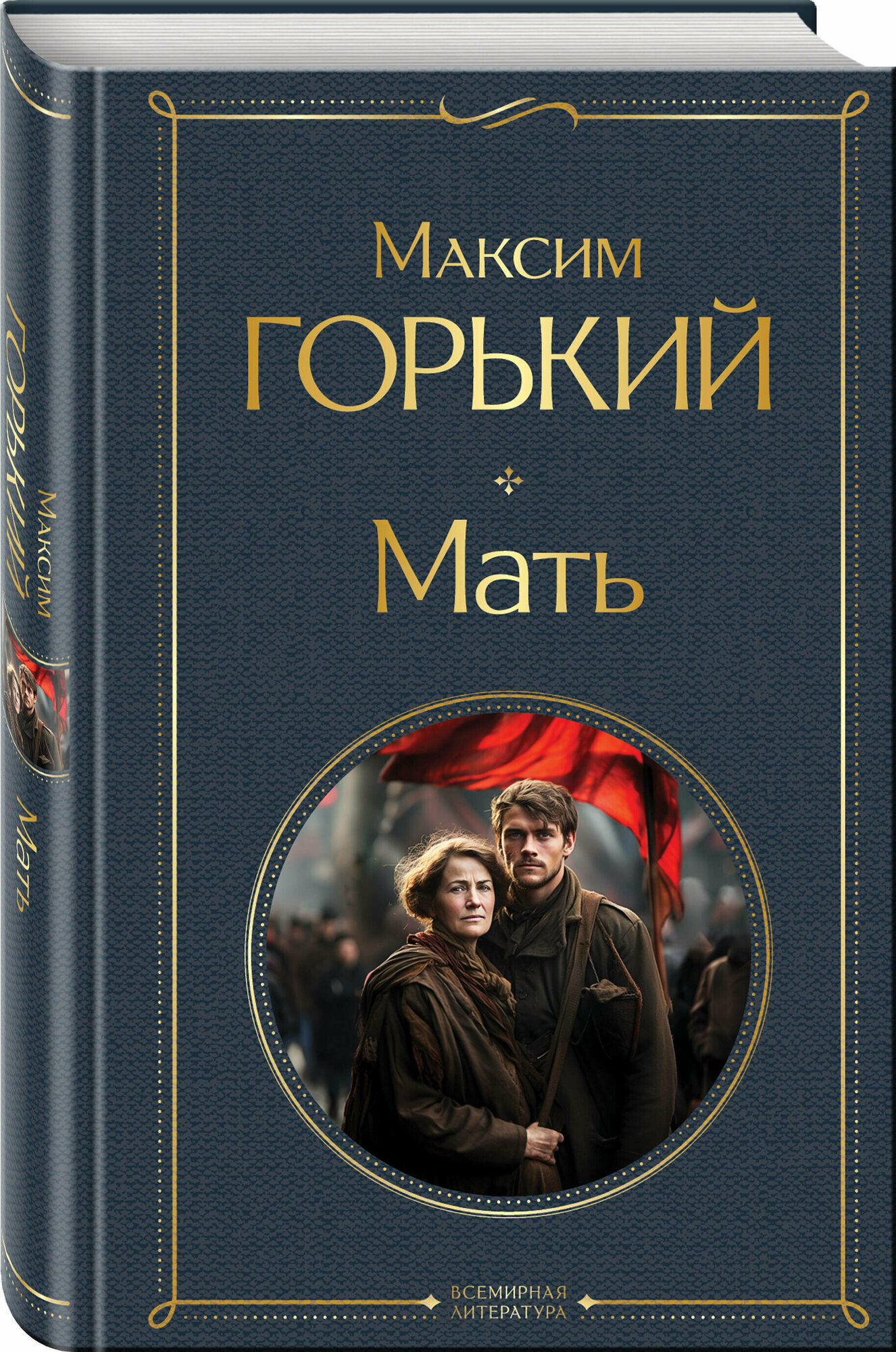 Горький М. Мать