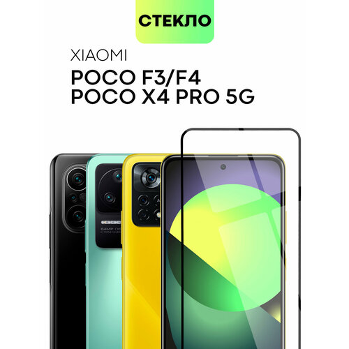 Защитное стекло BROSCORP для Xiaomi Poco F3/F4 и Xiaomi Poco X4 Pro 5G (Сяоми, Ксиаоми) закалённое с олеофобным покрытием, прозрачное стекло, с рамкой