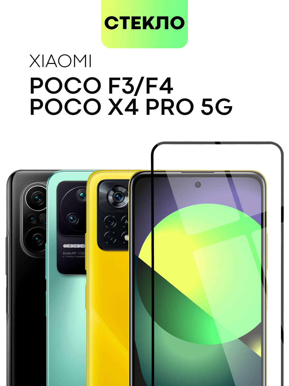 Защитное стекло BROSCORP на Xiaomi Poco F4 и X4 Pro 5G и X4 GT (Сяоми Поко Ф4, Х4 Про 5Г и Х4 ГТ), глянцевое с чёрными рамками